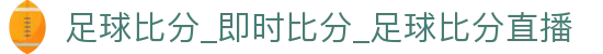 即时赛果比分平台_今日足球比赛结果与赛程比分查询